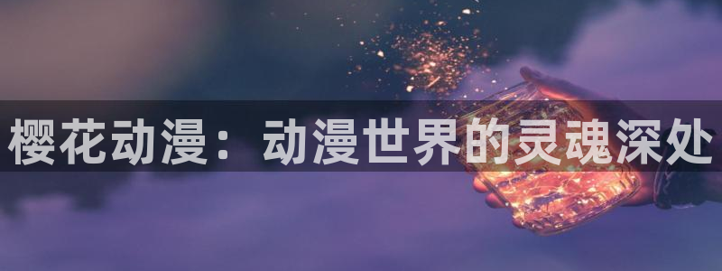 omofun动漫在线观看