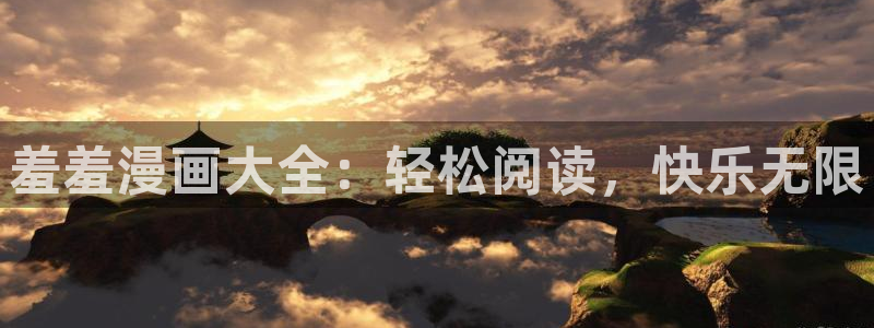 omofun动漫官网：羞羞漫画大全：轻松阅读，快乐无限