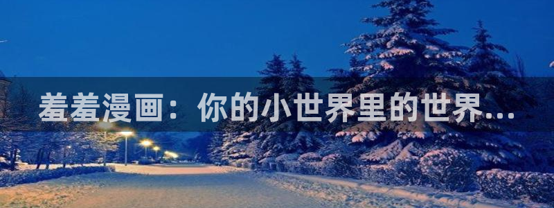 omofun官方版网页：羞羞漫画：你的小世界里的世界...