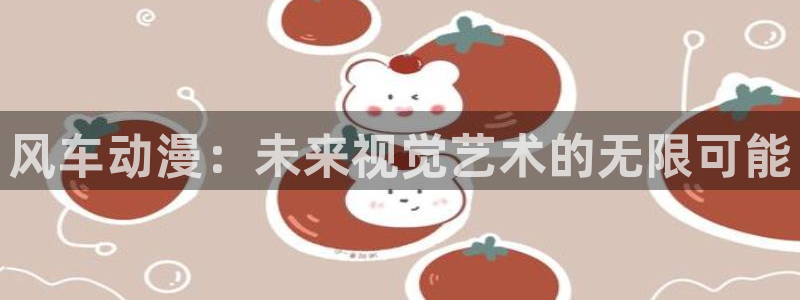 omofun动漫动漫：风车动漫：未来视觉艺术的无限可能