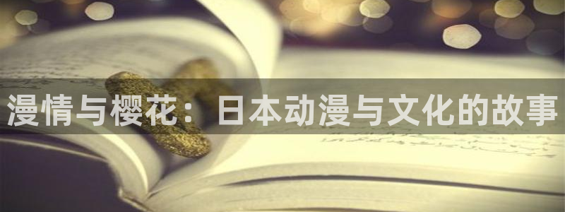 omofun官方下载：漫情与樱花：日本动漫与文化的故事