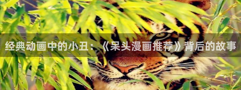 omofun正版app下载：经典动画中的小丑：《呆头漫画推荐》背后的故事