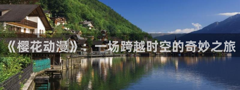 omofun.com：《樱花动漫》：一场跨越时空的奇妙之旅